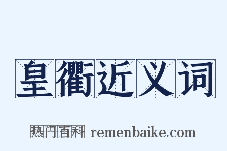 皇衢近义词是什么意思的图片